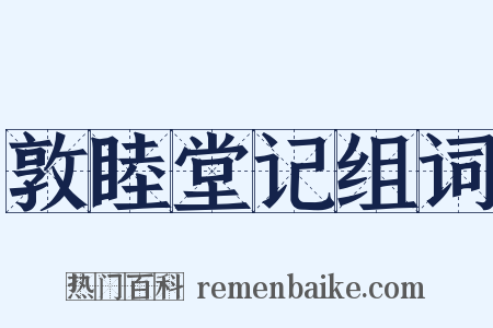 敦睦堂记组词是什么意思的图片